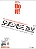 Do it! 오토캐드 2018