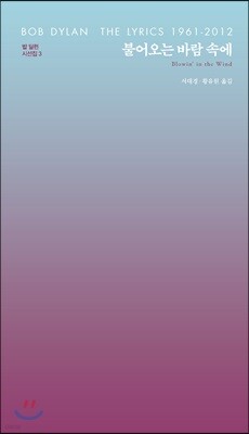 불어오는 바람 속에