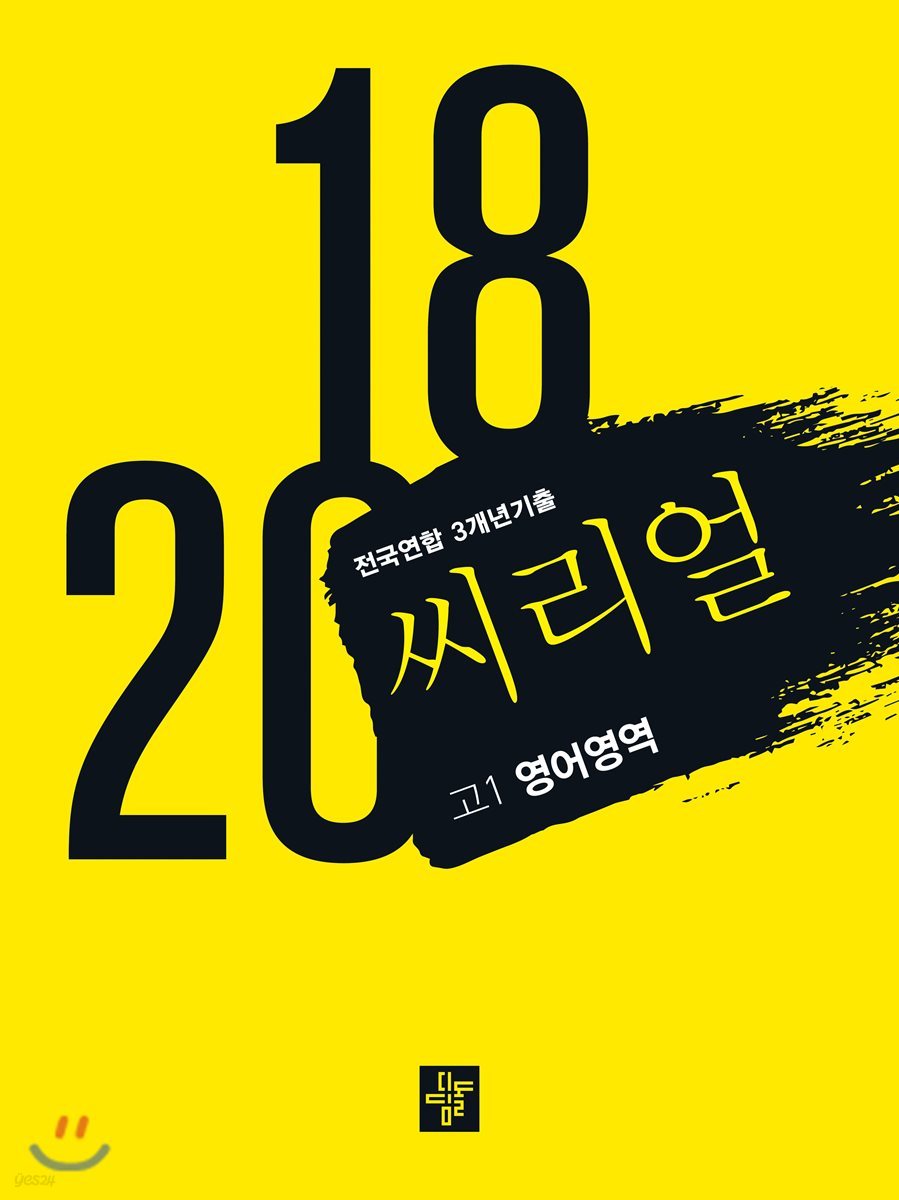 씨리얼 전국연합 3개년 기출 고1 영어영역 (2018년)