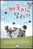 바둑이와 달리기