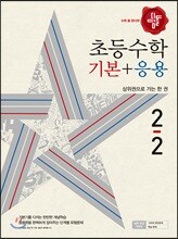디딤돌 초등 수학 기본 + 응용 2-2 (2018년)