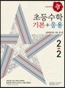 디딤돌 초등 수학 기본 + 응용 2-2 (2018년)