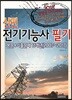 2018 신편 전기기능사 필기