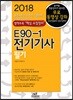 2018 E90-1 전기기사필기
