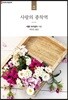 사랑의 종착역