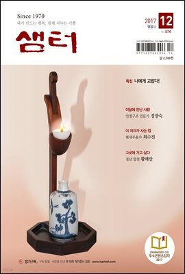 월간 샘터 2017년 12월호