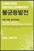 불균등발전