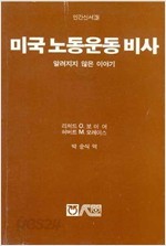 미국 노동운동 비사:알려지지 않은 이야기(인간신서 3)