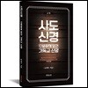 사도신경, 12문장에 담긴 기독교 신앙 (교재)