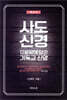 사도신경, 12문장에 담긴 기독교 신앙 (해설서)