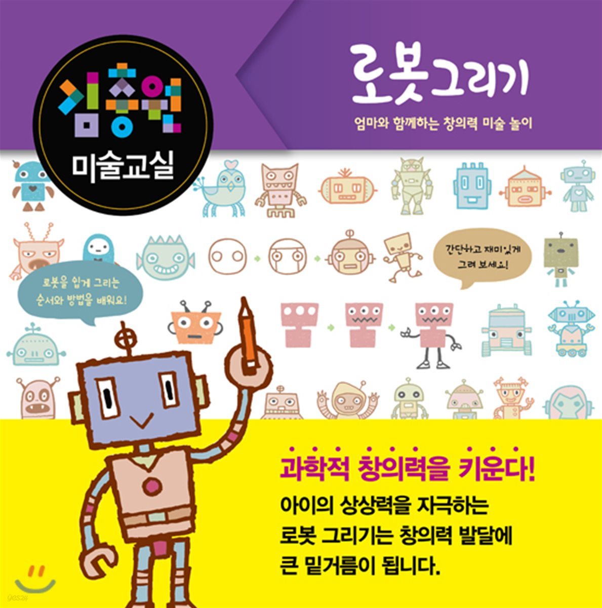 김충원 미술교실 : 로봇 그리기