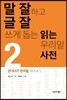 말 잘하고 글 잘 쓰게 돕는 읽는 우리말 사전 2