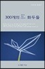 300개의 정치적 혹은 비정치적 화두들
