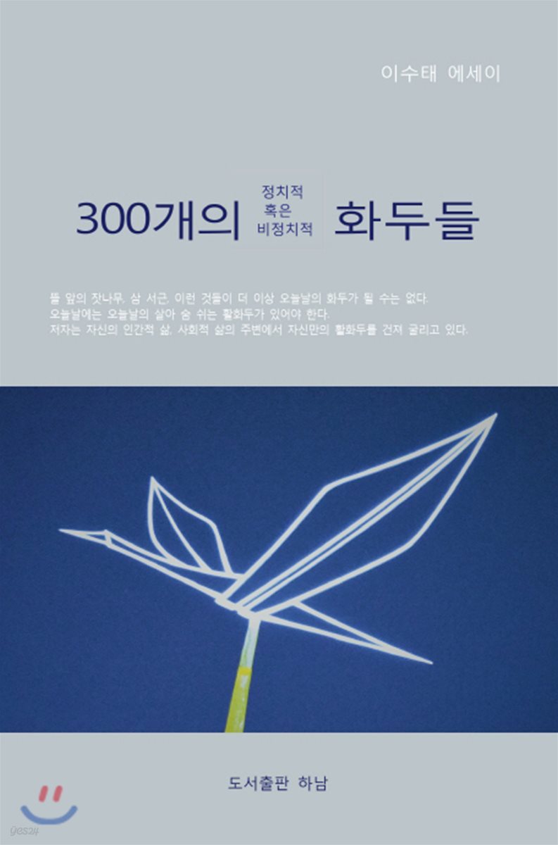 300개의 정치적 혹은 비정치적 화두들