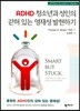 ADHD 청소년과 성인의 갇혀 있는 영재성 발현하기
