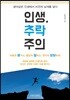 인생, 추락 주의