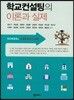학교컨설팅의 이론과 실제