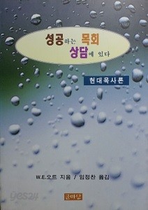 성공하는 목회, 상담에 있다