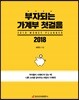부자되는 가계부 첫걸음 2018