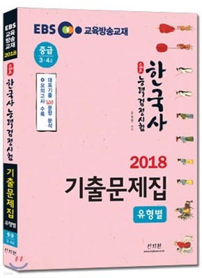 2018 EBS 스타트 한국사능력검정시험 유형별 기출문제집 중급 3, 4급