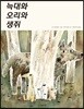 늑대와 오리와 생쥐
