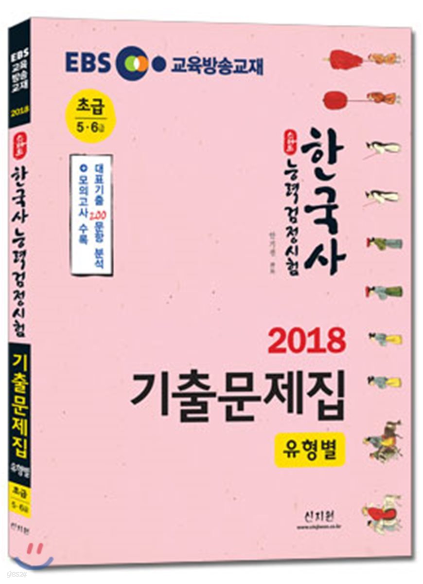 2018 EBS 스타트 한국사능력검정시험 유형별 기출문제집 초급 5, 6급