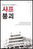 샤프 붕괴