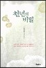 천년의 비밀