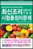 최신 조리 산업기사&기능장 시험 총정리 문제