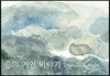 숲의 거인 이야기