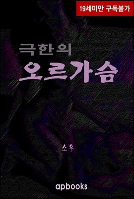 [세트]극한의 오르가슴