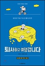 퇴사하고 여행갑니다