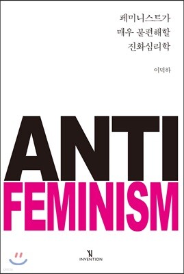 페미니스트가 매우 불편해할 진화심리학