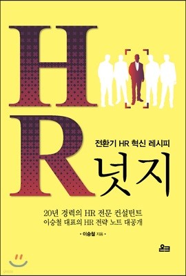 HR 넛지