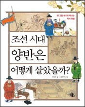 조선 시대 양반은 어떻게 살았을까?