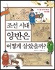 조선 시대 양반은 어떻게 살았을까?