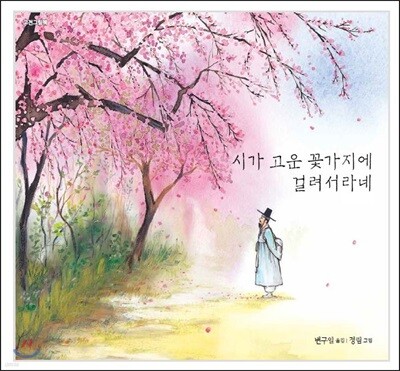 시가 고운 꽃가지에 걸려서라네