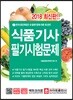 2018 식품기사 필기시험문제