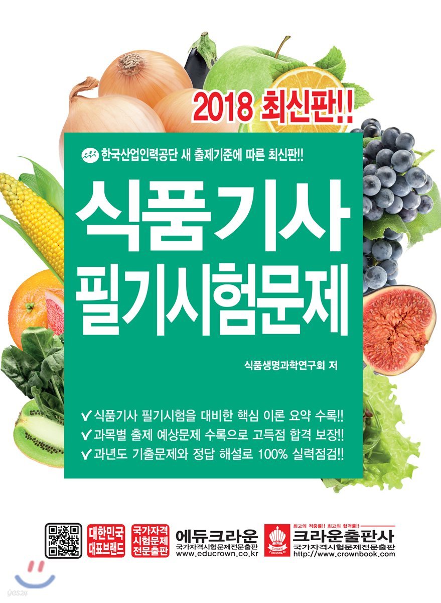 2018 식품기사 필기시험문제