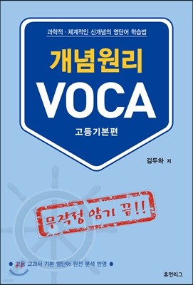 개념원리 VOCA : 고등기본편