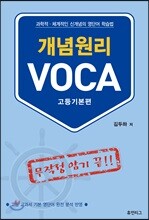 개념원리 VOCA : 고등기본편