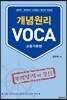 개념원리 VOCA : 고등기본편