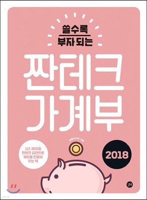 2018 짠테크 가계부