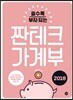 2018 짠테크 가계부