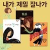 내가 제일 잘 나가 시리즈 3권세트-자신감 완성 프로젝트-하프/말라깽이 챔피언/레오틴의 긴머리