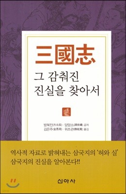 삼국지 그 감춰진 진실을 찾아서