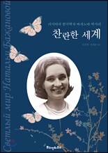러시아의 한국학자 바자노바 박사의 찬란한 세계