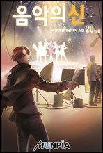 음악의 신 20권 (완결)