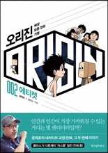 오리진 : 세상 모든 것의 기원 2. 에티켓