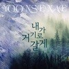 윤선애 - 내가 거기로 갈게